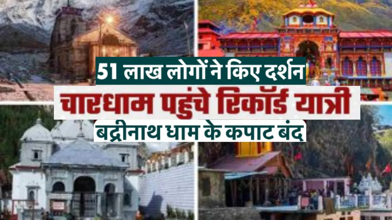    Chardham Yatra 2025: 51 लाख से अधिक तीर्थयात्रियों ने की चारधाम की यात्रा, ठंड के बावजूद 7,253 तीर्थयात्री बदरीनाथ में किये दर्शन 