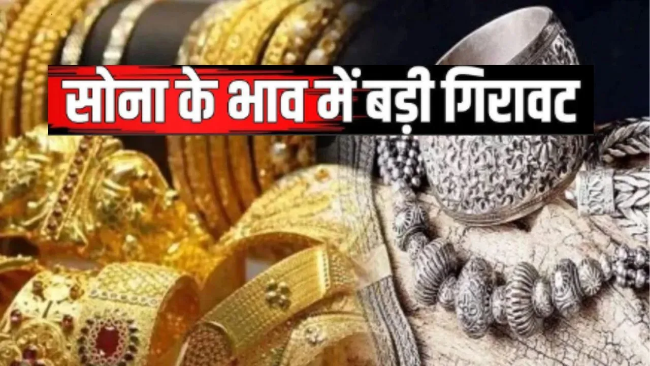 Gold-Silver Price:  लगातार तीसरे सत्र में सोने-चांदी के भाव में गिरावट, 3 दिनों में धराशायी हुआ बाजार..टूट रहा लोगों का मन 