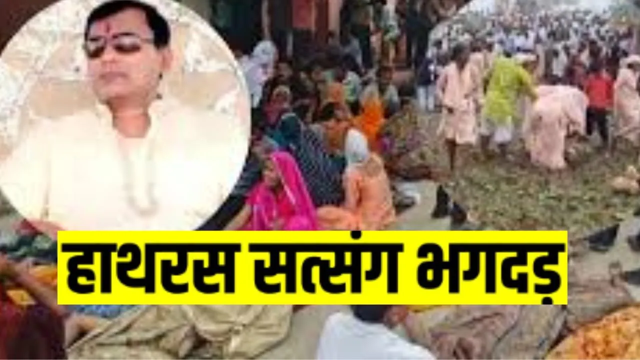 हाथरस भगदड़ मामले में 27 नवंबर को होगी अगली सुनवाई, हादसे में 121 लोगों की हुई थी  मौत  
