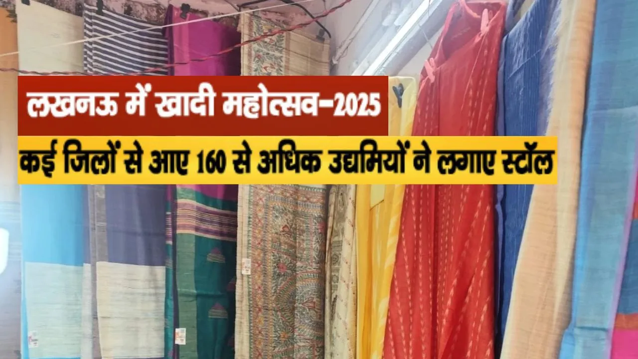  Khadi Mahotsav-2025 :  लखनऊ में खादी की धूम, 27 लाख से अधिक की बिक्री दर्ज, स्वदेशी उत्पादों को मिला बड़ा मंच