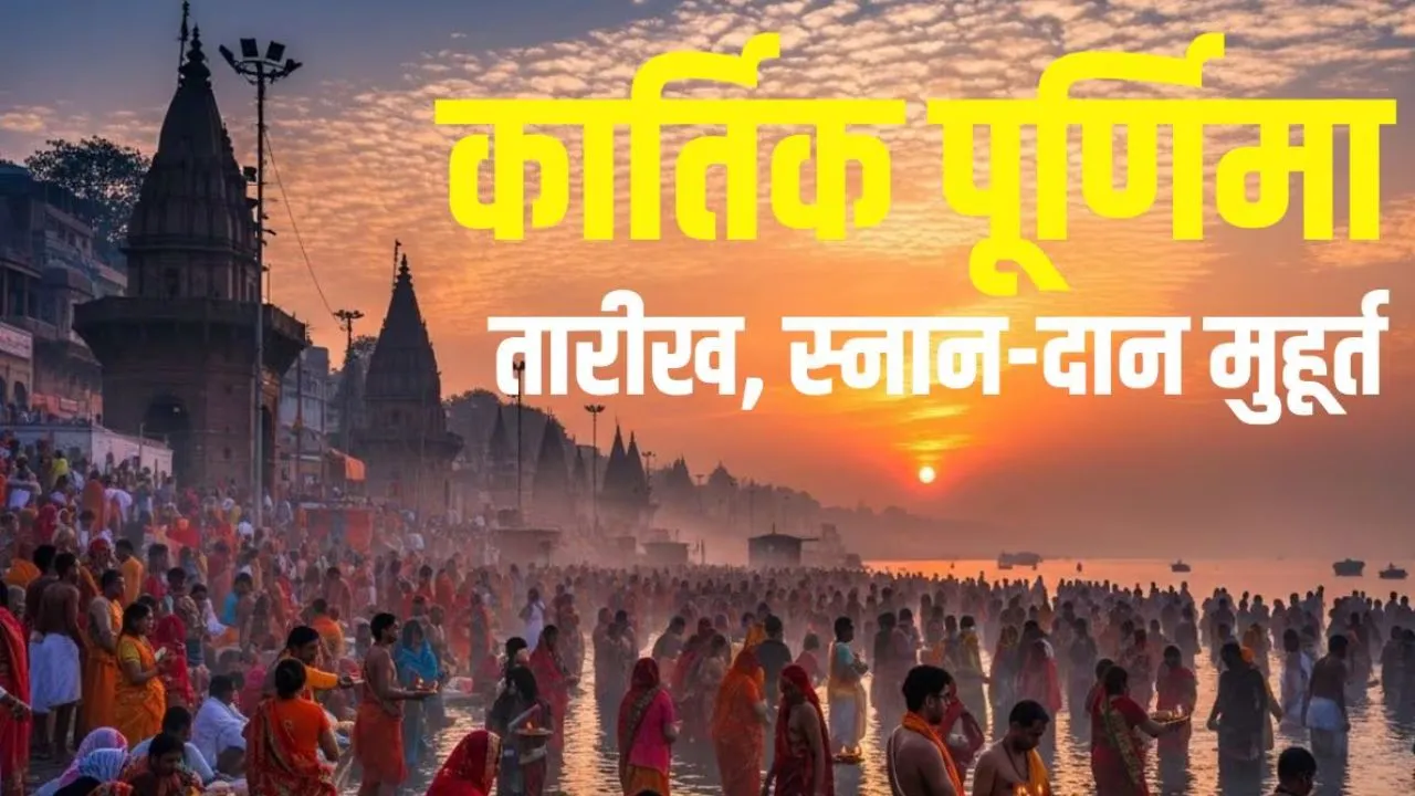  Kartik Purnima 2025: कार्तिक माह की पूर्णिमा कब है? पढ़ें ब्रह्म मुहूर्त में कार्तिक पूर्णिमा स्नान कल्पवास