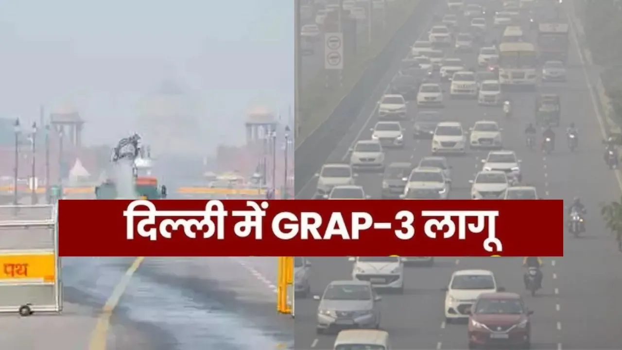 दिल्ली में बत्तर होते हालात...  GRAP-3 लागू, हाइब्रिड पढाई करेगें 5वीं तक के स्कूल, निर्माण पर रोक 