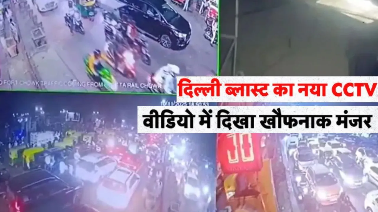 Delhi Blast:   दिल्ली ब्लास्ट का नया CCTV, एक झटके में मच गयी अफरातफरी ...वीडियो में दिखा खौफनाक मंजर