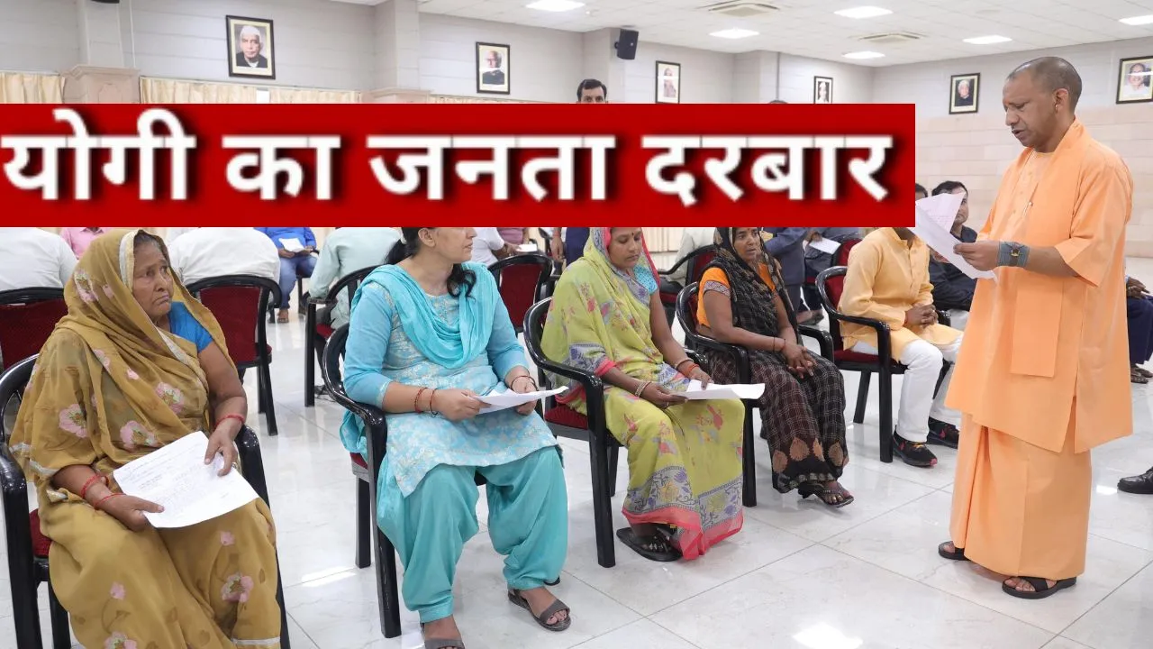 जनता दरबार में योगी से गुहार... मुफ्त में कराया कूल्हा प्रत्यारोपण, डॉक्टरों की देखरेख में सुधरी महिला की हालत