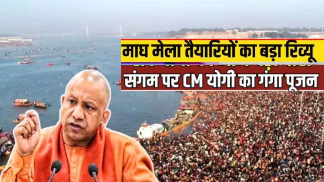  प्रयागराज पहुंचे मुख्यमंत्री योगी: माघ मेला तैयारी की समीक्षा और निरिक्षण कर CM ने किया मां गंगा का पूजन