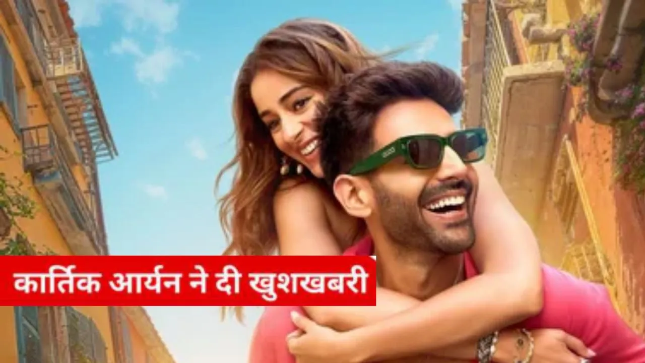 बड़े पर्दे पर वापसी करने के लिए तैयार कार्तिक आर्यन,  क्रिसमस 2025 पर 'तू मेरी मैं तेरा, मैं तेरा तू मेरी' होगी रिलीज़ 