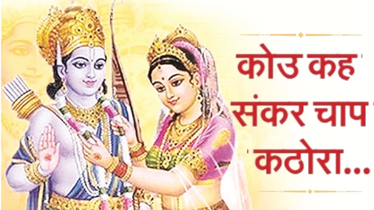 श्रीराम-जानकी विवाह - 25 नवंबर 2025 विशेष  : कोउ कह संकर चाप कठोरा...