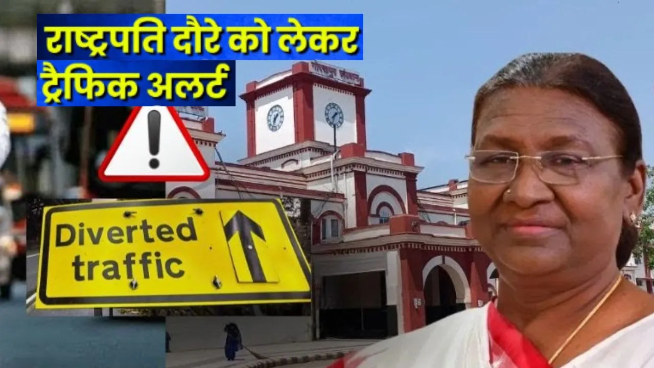 कल लखनऊ में 6 घंटे रहेंगी राष्ट्रपति द्रौपदी मुर्मू:  आगमन पर लागू होगा ट्रैफिक डायवर्जन, वैकल्पिक मार्गो का करें इस्तेमाल