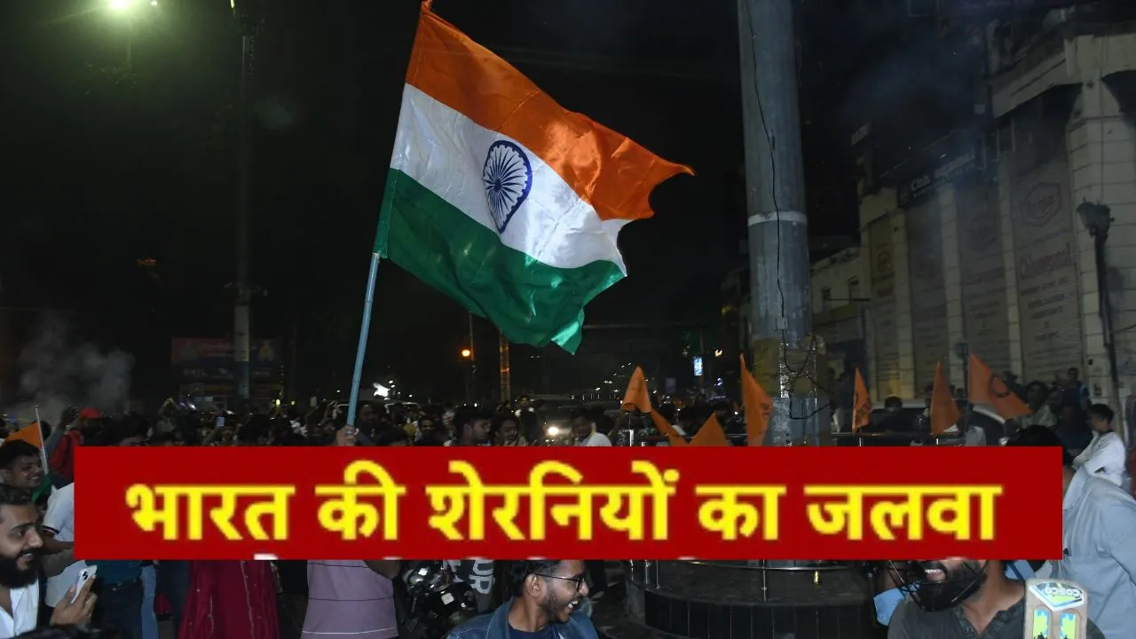 भारतीय बेटियों ने जीता विश्व कप! लखनऊ में आधी रात सड़कों पर 'जीत' की दीवाली