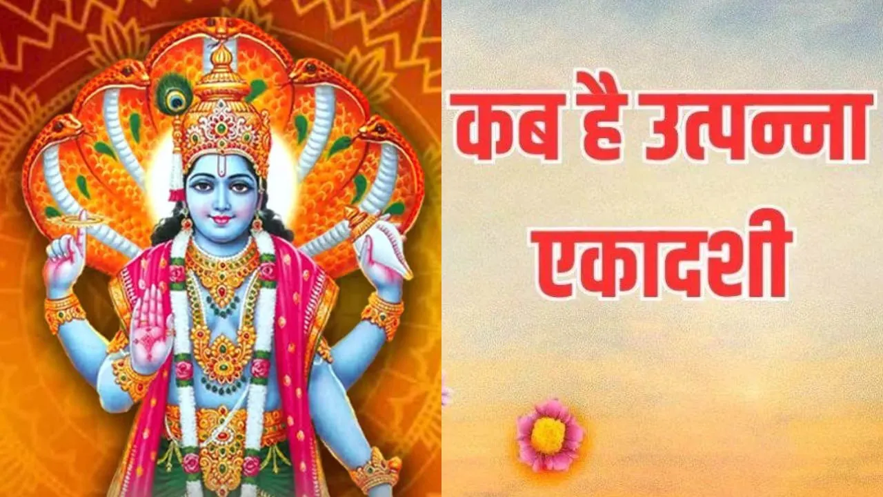 Utpanna Ekadashi 2025 :  उत्पन्ना एकादशी पर ना करें अन्न ग्रहण, जानिए कब रखा जायेगा व्रत  