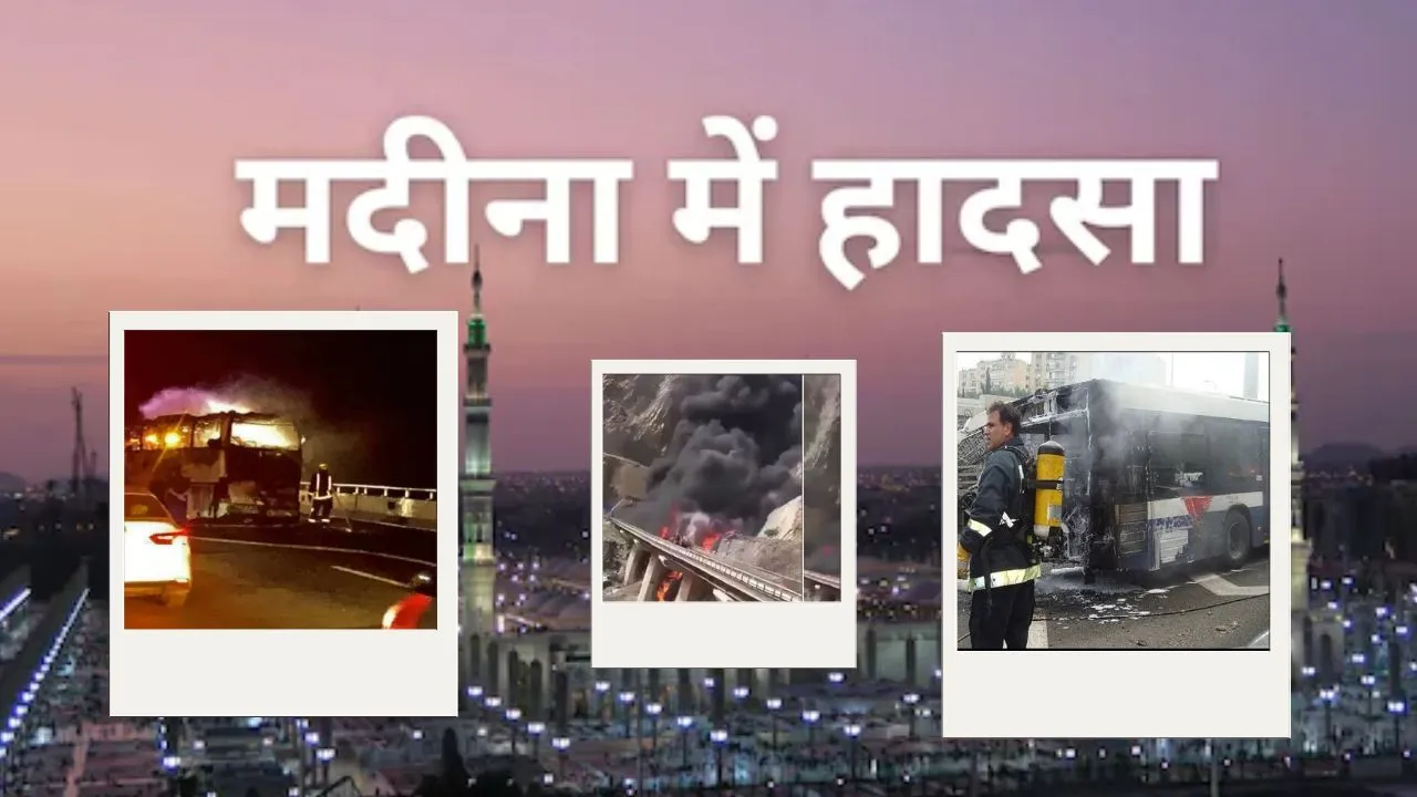 Saudi Arabia  :सऊदी अरब के मदीना में बस दुर्घटना, कई भारतीयों के मारे जाने की आशंका...S जयशंकर ने जताया दुःख