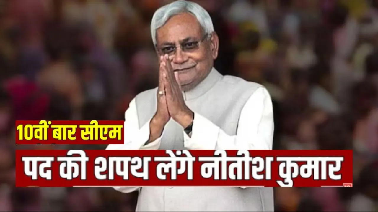   बिहार में आज 10वीं बार नीतीश कुमार:  मुख्यमंत्री पद की शपथ, पीएम मोदी समेत NDA के बड़े नेता और राज्य के मुख्यमंत्री होंगे शामिल 