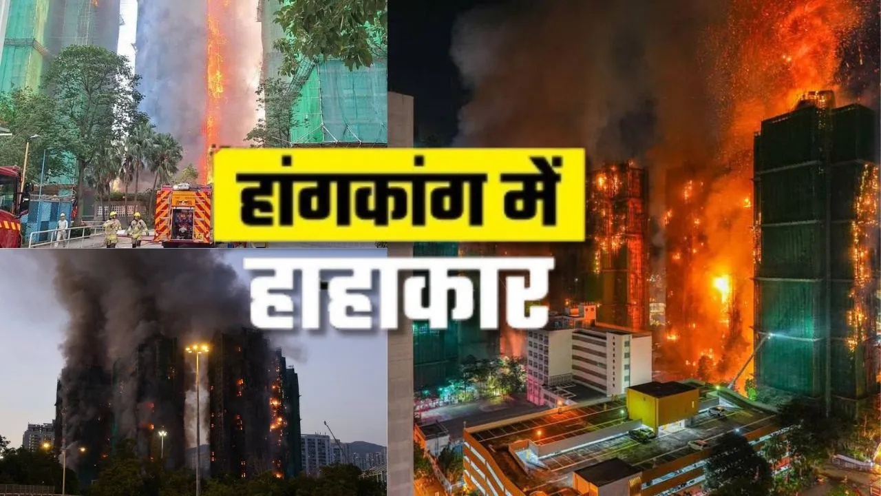   Hong Kong Fire:  हांगकांग के रिहाइशी इलाके में लगी आग, अबतक 55 की लोगों की हुई मौत... 279 अब भी लापता 
