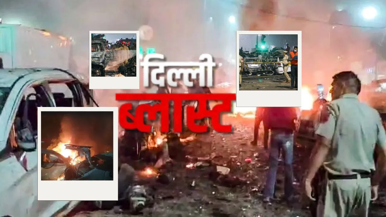 दिल्ली में हुए विस्फोट के बाद दुनियाभर ने जताया शोक, श्रीलंका, मालदीव और नेपाल बोला-दुःख की घड़ी में भारत के साथ हैं हम