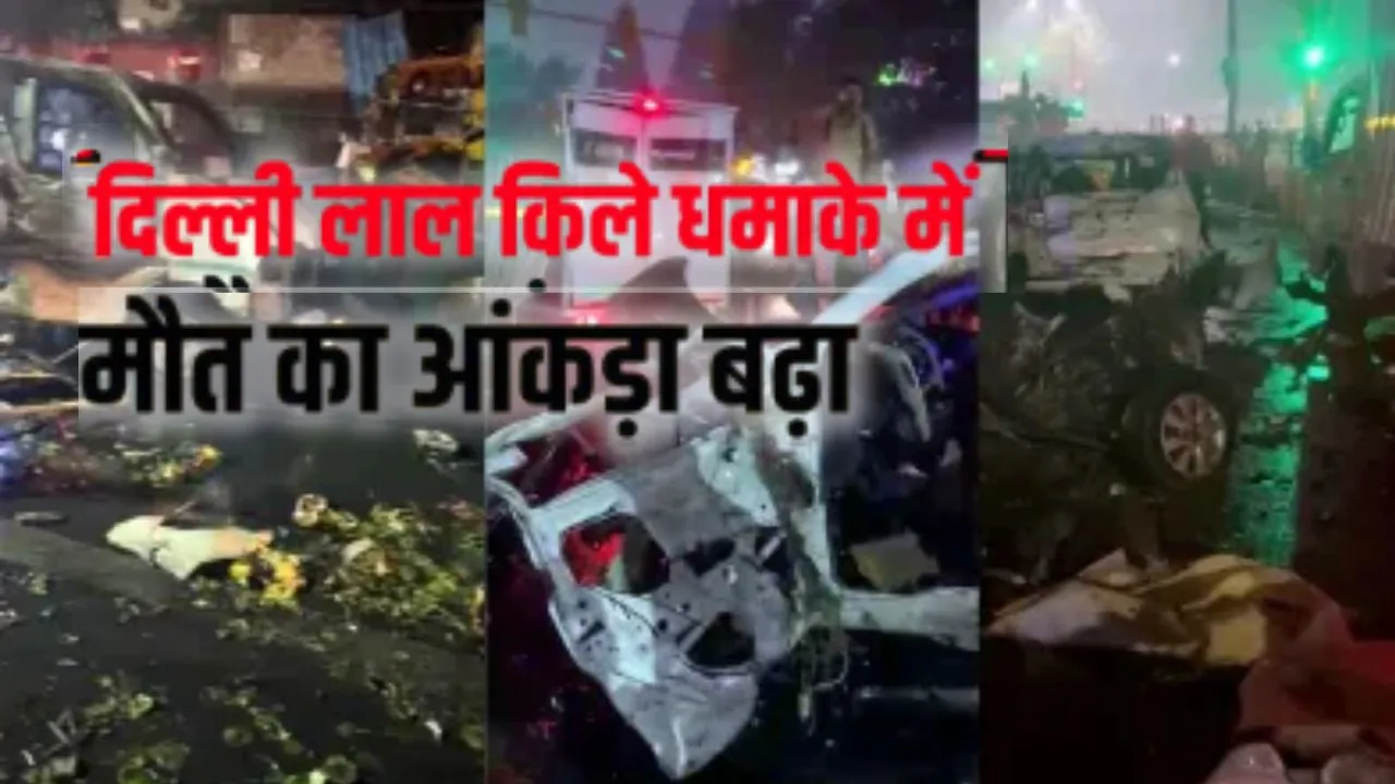 Delhi Blast:  दिल्ली ब्लास्ट में मृतकों की संख्या बढ़ी: LNJP में घायल की मौत, तीसरी संदिग्ध कार की तलाश में जुटी जांच एजेंसियां 