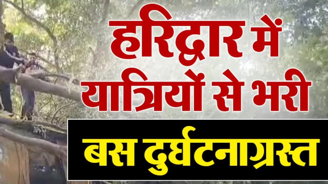  हरिद्वार बस स्टैंड पर बड़ा हादसा:  दो चलती बसों के बीच फसकर परिचालक गंभीर रूप से घायल, ग्रामीणों की मदद से पहुंचाया अस्पताल 