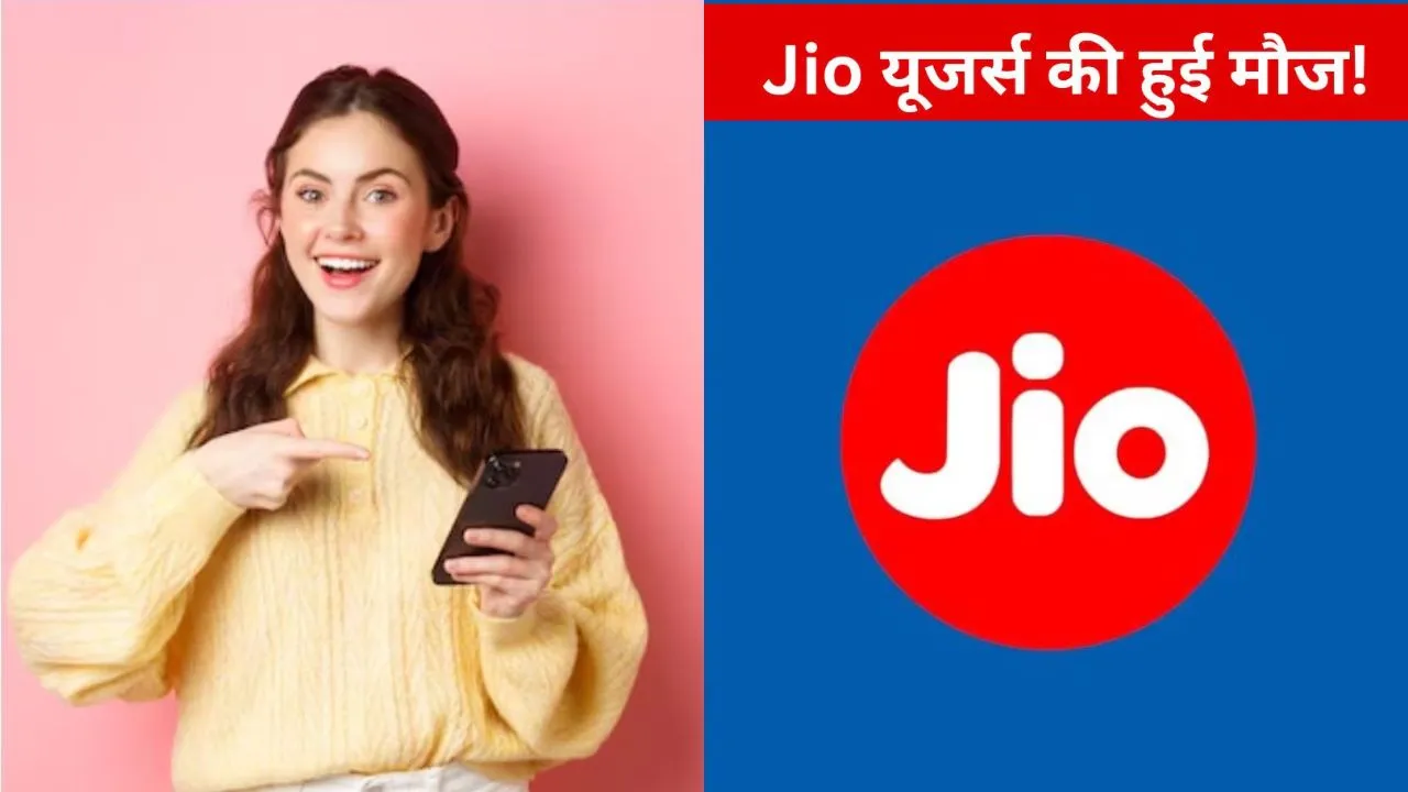  जियो 5G यूजर्स के लिए चांदी ही चांदी... 18 महीने तक Free हुआ Gemini 3 Access, पढ़िए क्या ले पायेगें लाभ 