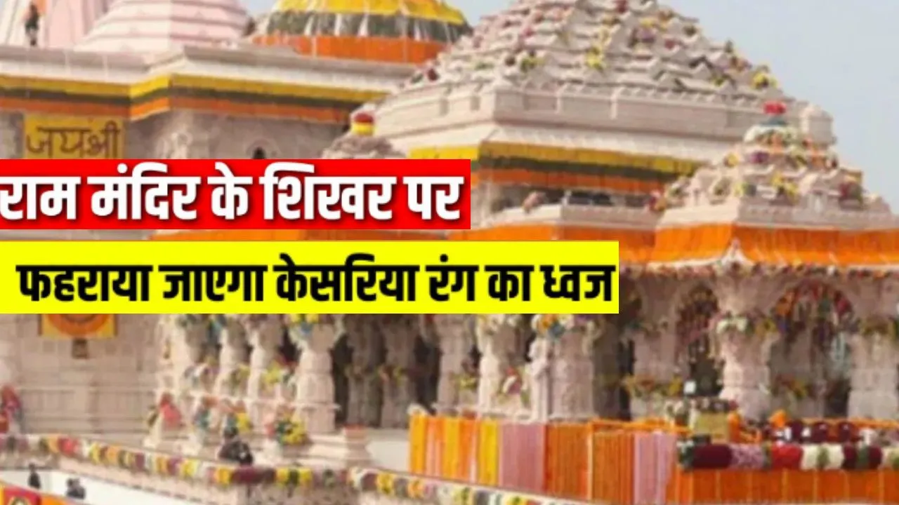 काशी के विद्वान पं. गणेश्वर शास्त्री ने निकाला राम मंदिर शिखर पर ध्वजारोहण का मुहूर्त, जानिए क्या होगा समय जब हवा में लहरायेगी ध्वजा 