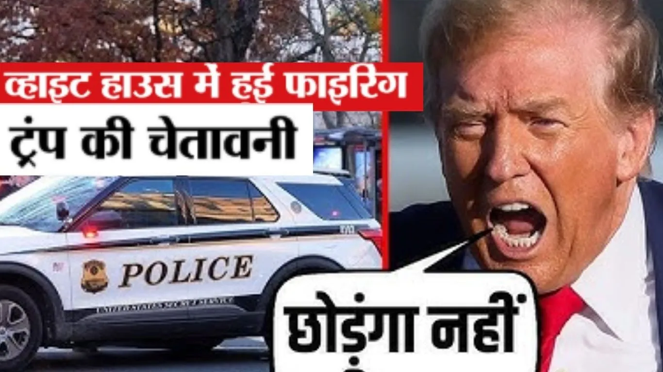  नेशनल गार्ड की हत्या पर भड़के डोनॉल्ट ट्रंप...   सख्त लहजे में दी चेतावनी, जाने क्या कहा