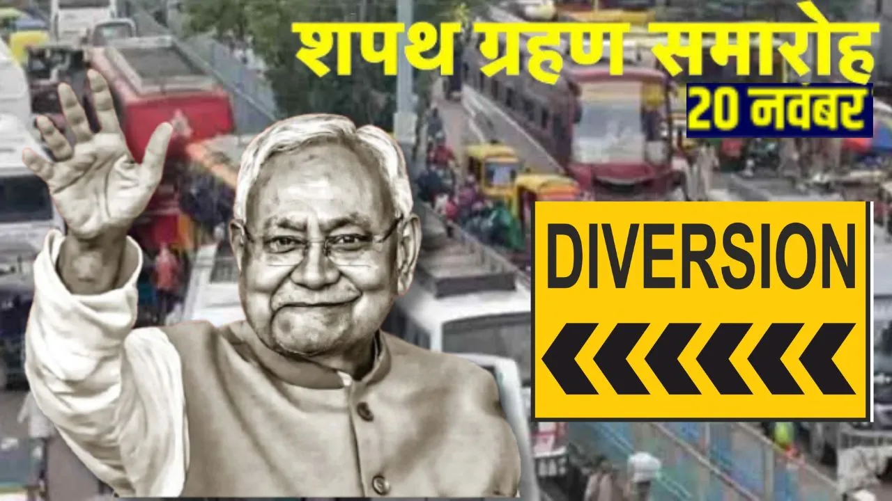 नितीश बनेगें बिहार के सीएम...  पटना के गांधी मैदान में होगा शपथ ग्रहण समारोह, डायवर्जन लागू, इन रास्तों पर जाने पर रहेगी रोक 