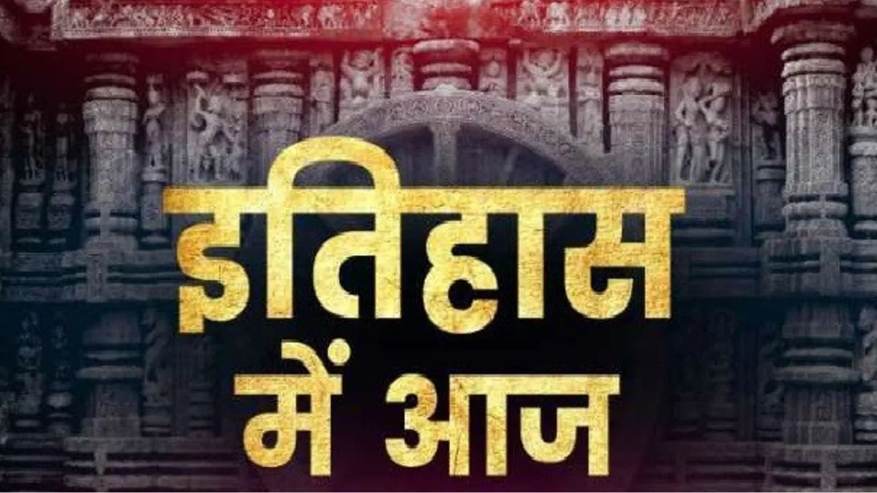 20 नवंबर की तारीख में दर्ज इतिहास