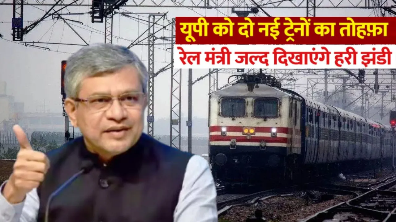   यूपी के बागपत को मिलेगी दो नई ट्रेन...हरी झंडी दिखायेगें रेलमंत्री, ये रहेंगे रूट 