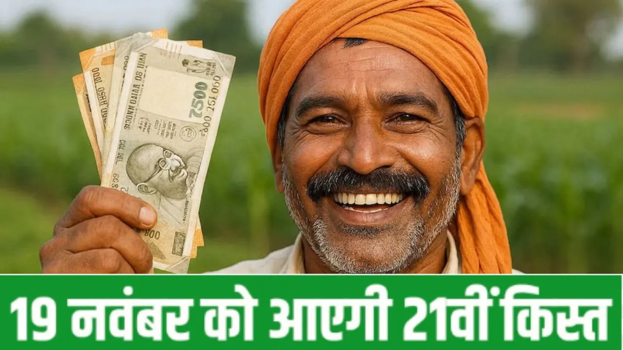  PM Kisan 21st Installment:  आज आएगी पीएम किसान की 21 वीं किश्त, लाइव प्रसारण में पीएम मोदी करेगें जारी 