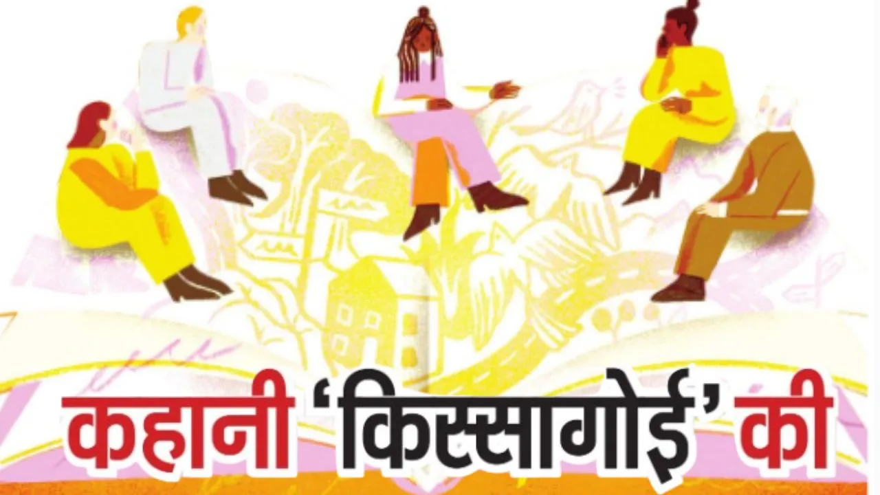 कहानी ‘किस्सागोई’ की 