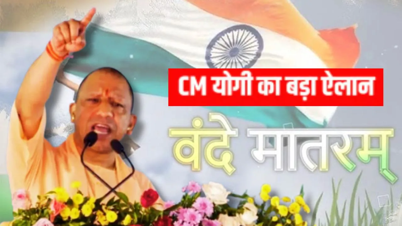  सीएम योगी का ऐलान, यूपी के सभी स्कूलों, कॉलेजों में अनिवार्य रूप से हो 'Vande Mataram' का गान