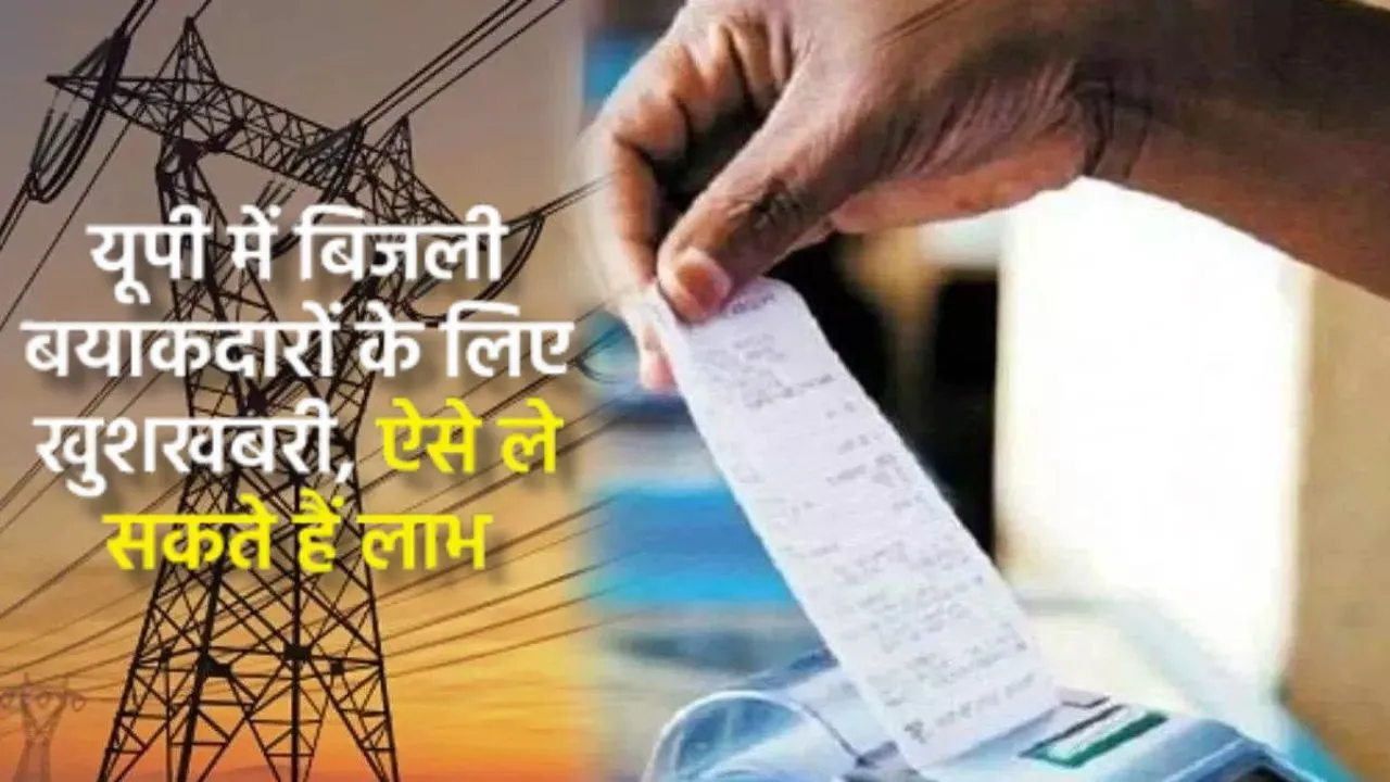 बिजली विभाग दिसंबर से करेगा OTS योजना शुरू:  बकाये बिल का भुगतान आसानी से कर सकेंगे उपभोक्ता, मिलेगी छूट  