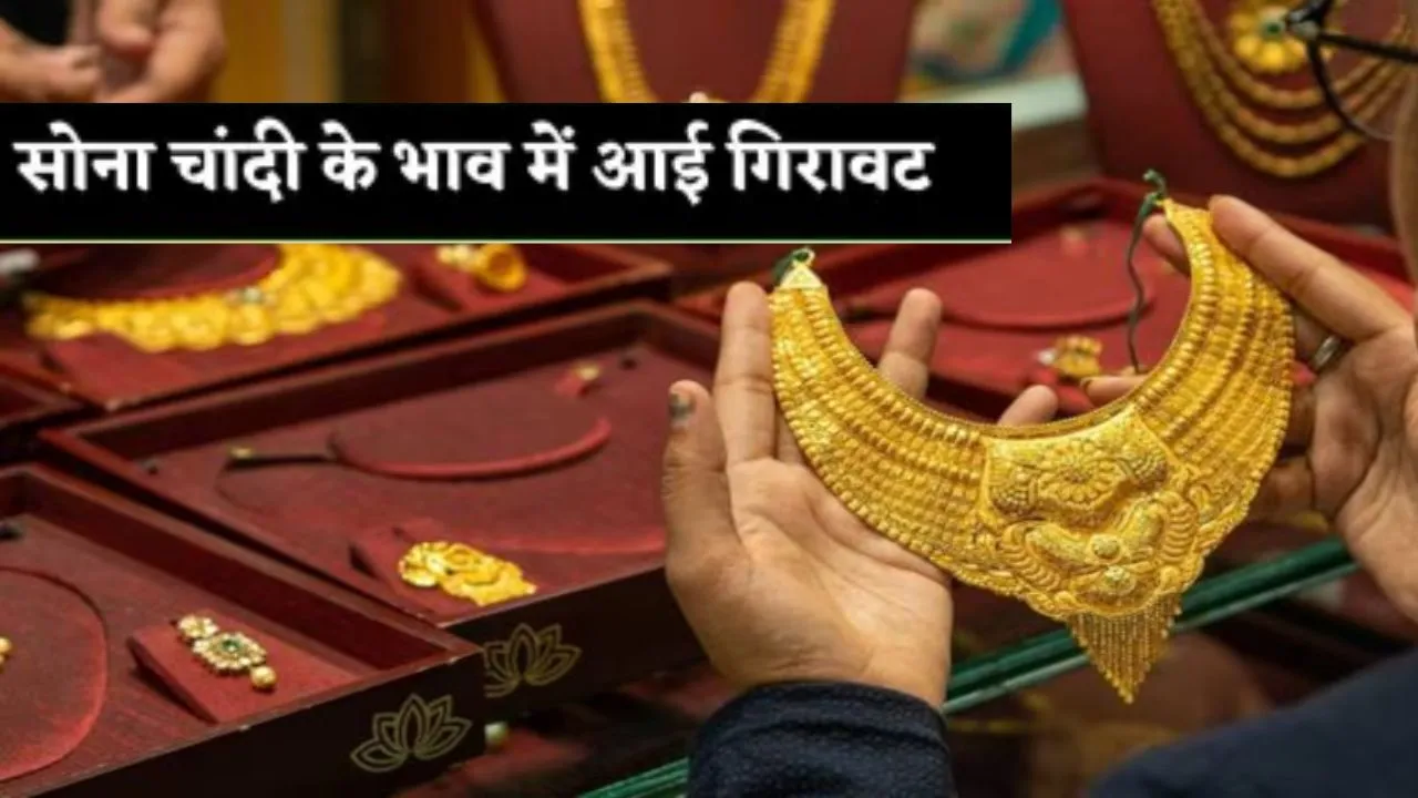Gold Silver Price Today:  शादी के सीजन के बीच सोने, चांदी के भाव में गिरावट, जाने क्या हैं आज का भाव और मार्केट वैल्यू 