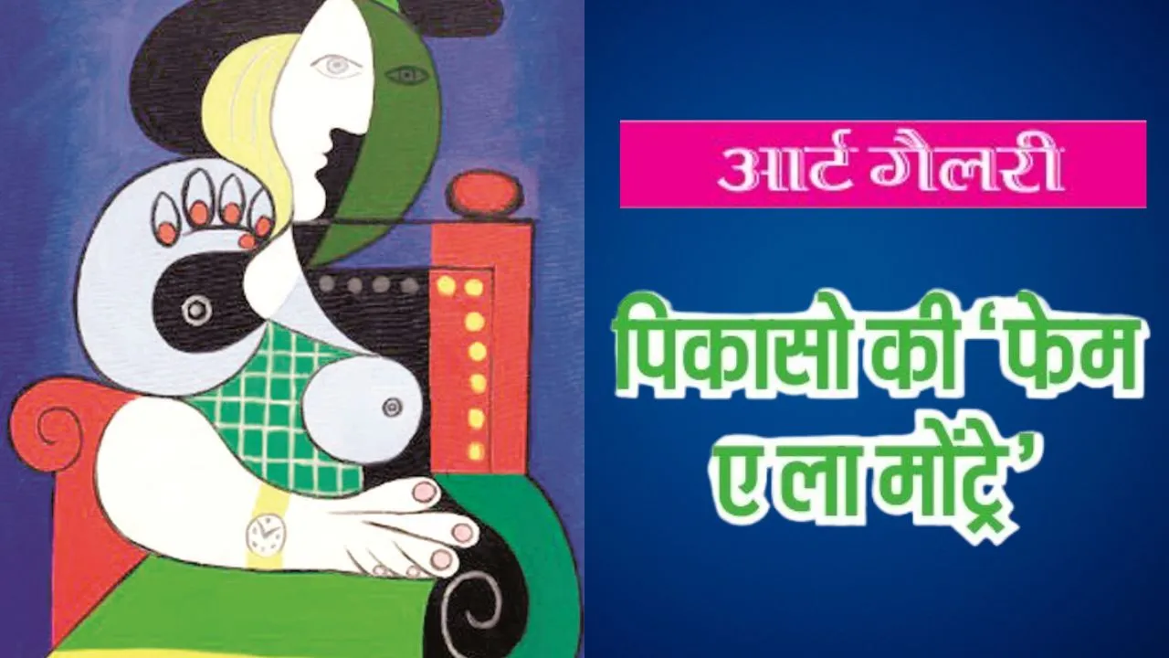 आर्ट गैलरी : पिकासो की ‘फेम ए ला मोंट्रे’