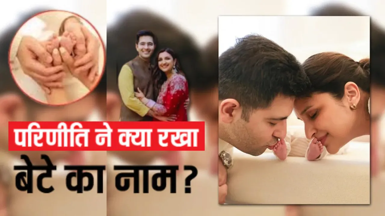 बेटे का नामकरण, परिणीति और राघव चड्ढा ने अपने बेटे का नाम 'नीर' रखा; दिखाई पहली झलक 