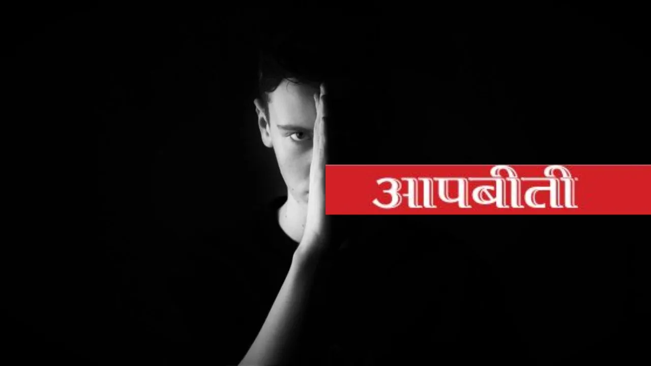 गलती से मिली सीख बनी सच्ची पहचान