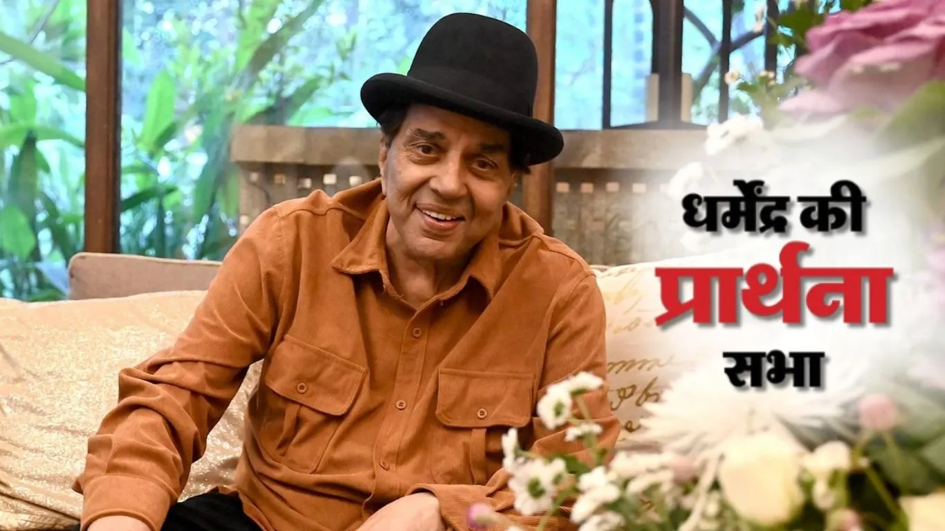  Dharmendra Prayer Meet :  दिवगंत धर्मेन्द्र की प्रार्थना सभा में शमिल हुए बॉलीवुड के दिग्गज, सिनेमा के उनके योगदान को किया गया याद 