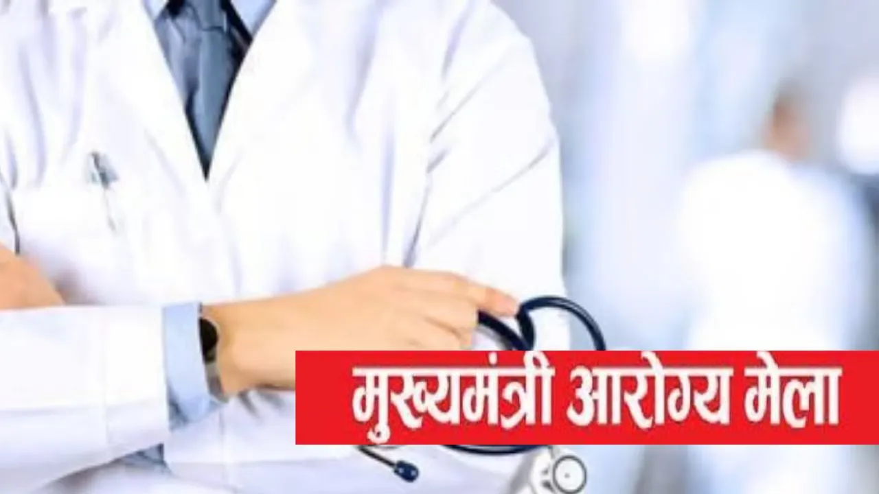 मुख्यमंत्री आरोग्य मेले में 5027 लोगों ने कराया स्वास्थ्य परीक्षण , घर के पास ही स्वास्थ्य सुविधाएं मुहैया कराना लक्ष्य : CMO