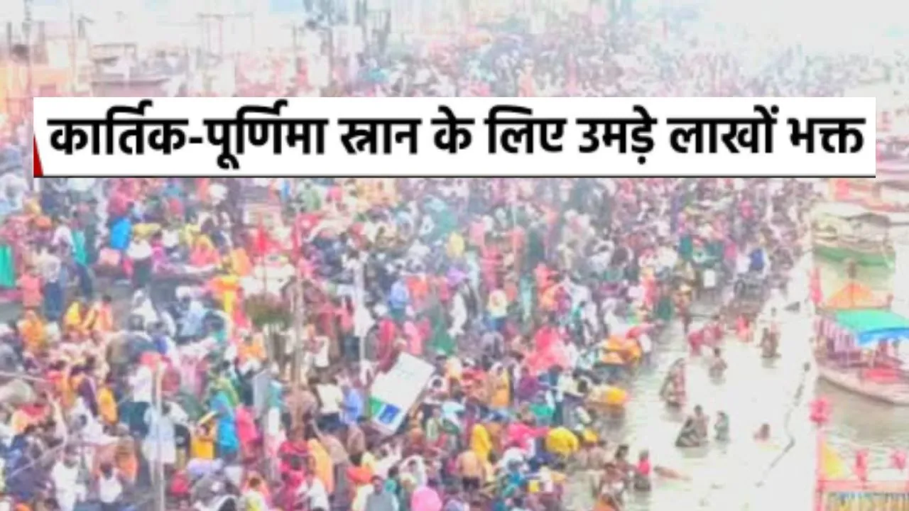 Kartik Purnima :  सरयू स्नान के लिए पहुंचे श्रद्धालु....सुरक्षा के तगड़े इंतजाम, भक्तों की भीड़ से गुलजार आराध्य मंदिर