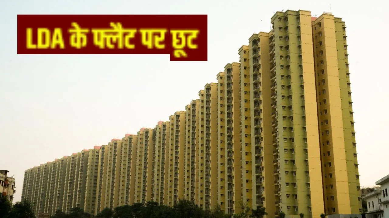  ‘पहले आआ-पहले पाओ योजना’...लखनऊ में अपना आशियाना तलाश रहे लोगों को मिलेगी बड़ी छूट, LDA ने बढ़ाये फ्लैटों के डिस्काउंट ऑफर 