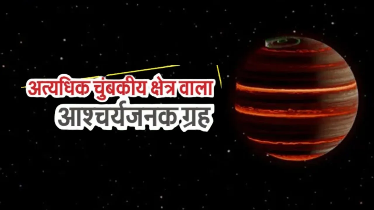 अत्यधिक चुंबकीय क्षेत्र वाला आश्चर्यजनक ग्रह