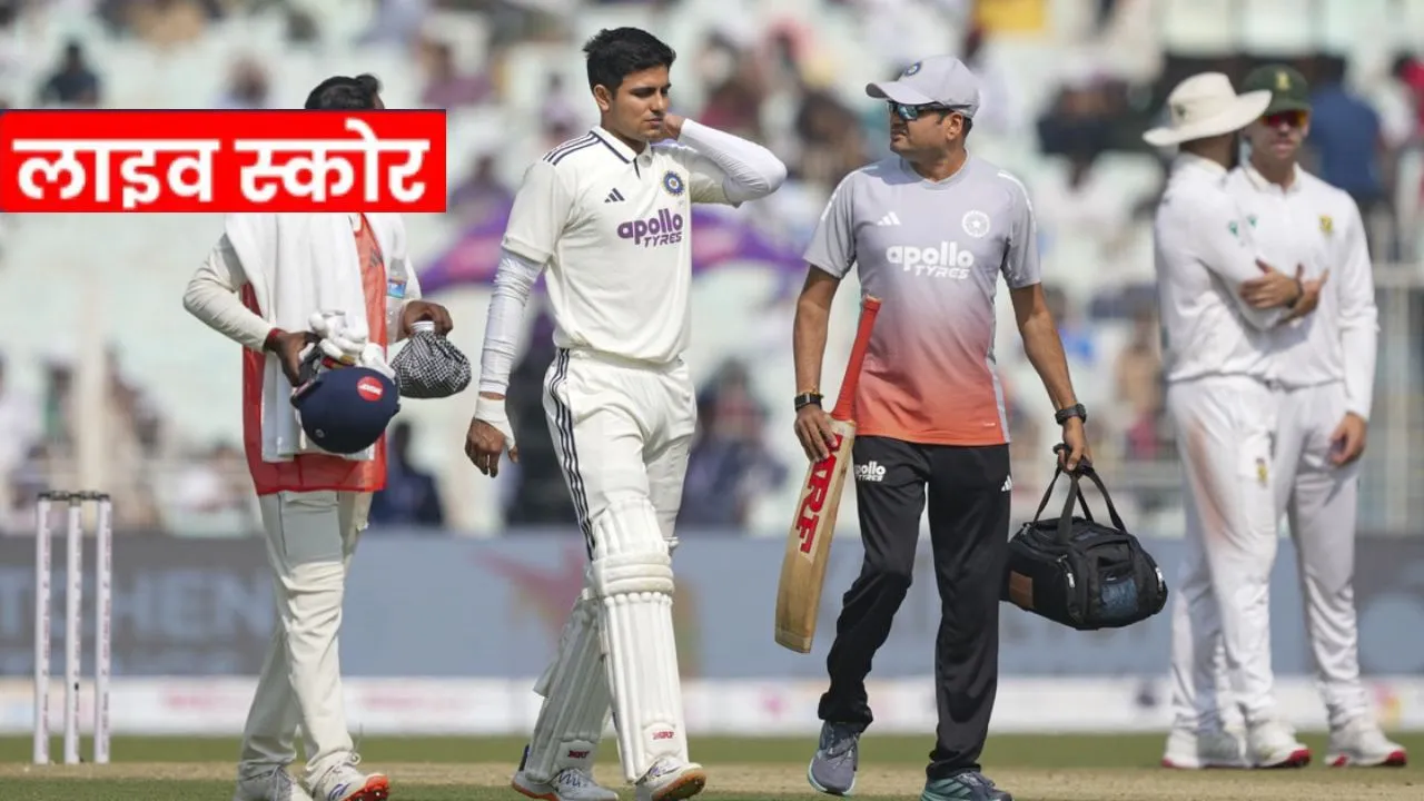 Ind Vs Sa Live Score:  भारत की बढ़ी चिंता, रिटायर्ड हर्ट हुए कप्तान शुभमन गिल, लंच तक चार विकेट पर 138 रन 