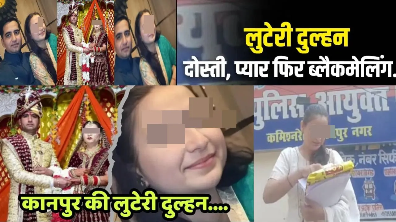 4 शादियां,  खाते से करोड़ों का ट्रांजेक्शन, जानिए कैसे पुलिस के चंगुल में फंसी कानपुर की ‘लुटेरी दुल्हन’