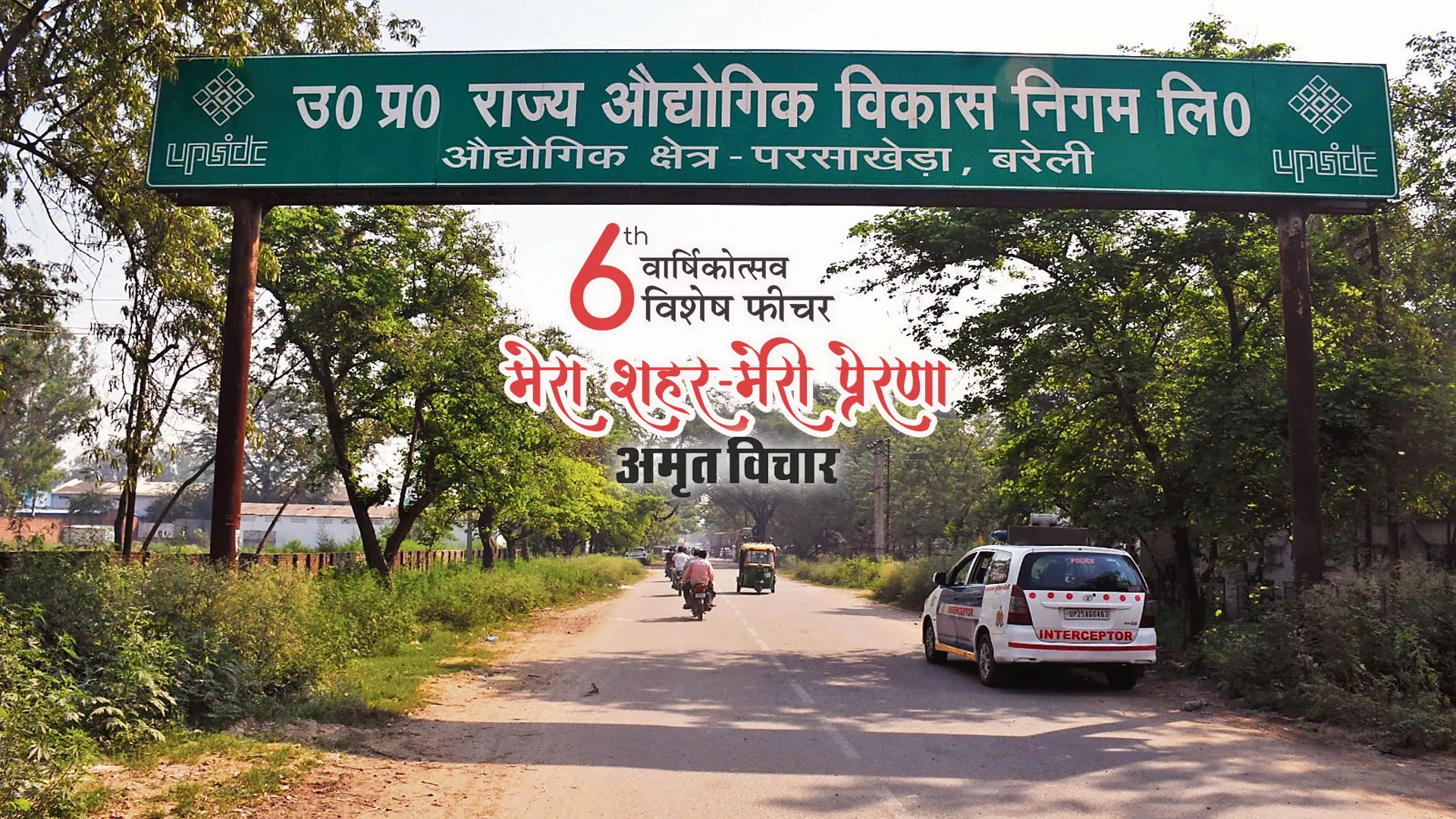 मेरा शहर मेरी प्रेरणा : बरेली ने परंपरागत उद्यमों से माडर्न उद्योगों तक भरी उड़ान