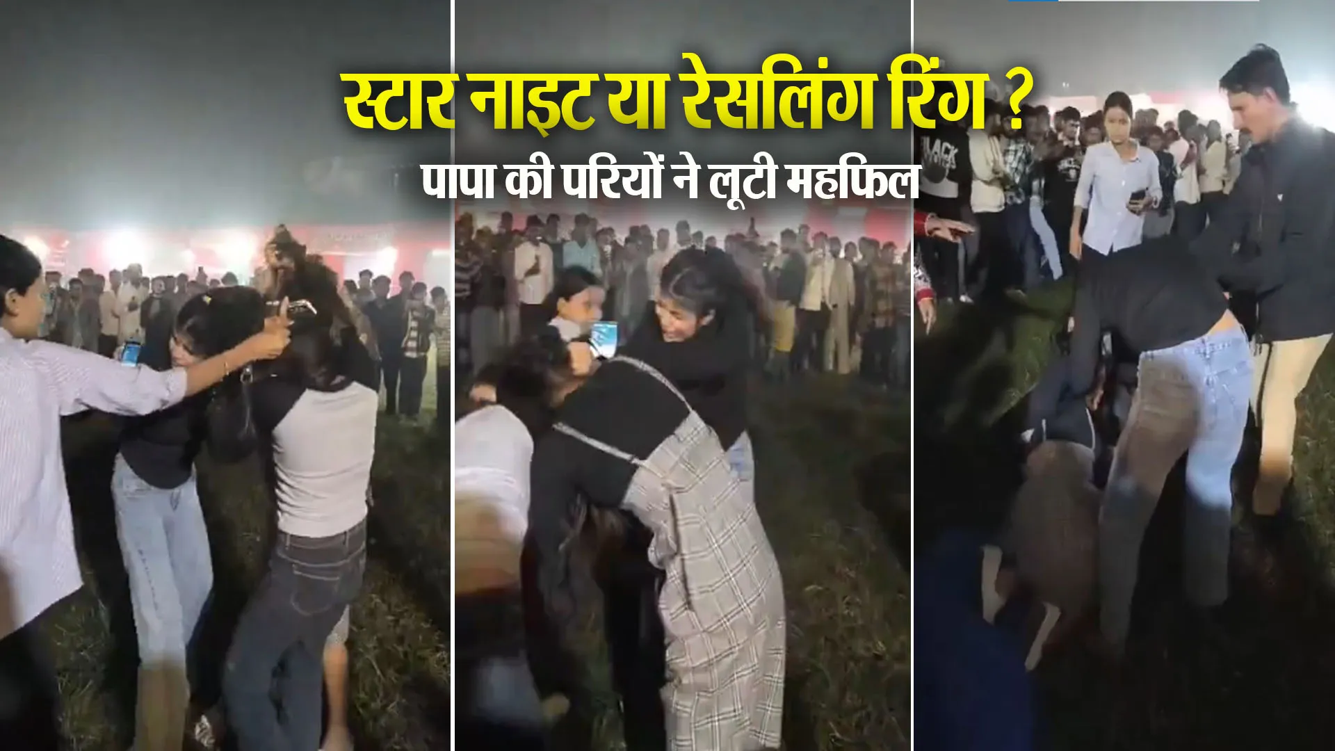 देखिए वीडियो: सुनने गए थे गुलजार का गाना...मगर पापा की परियों की कुश्ती ने लूटी महफिल !