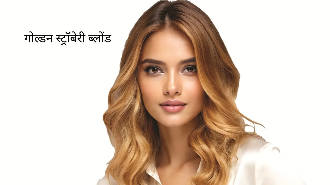 गोल्डन स्ट्रॉबेरी ब्लोंड