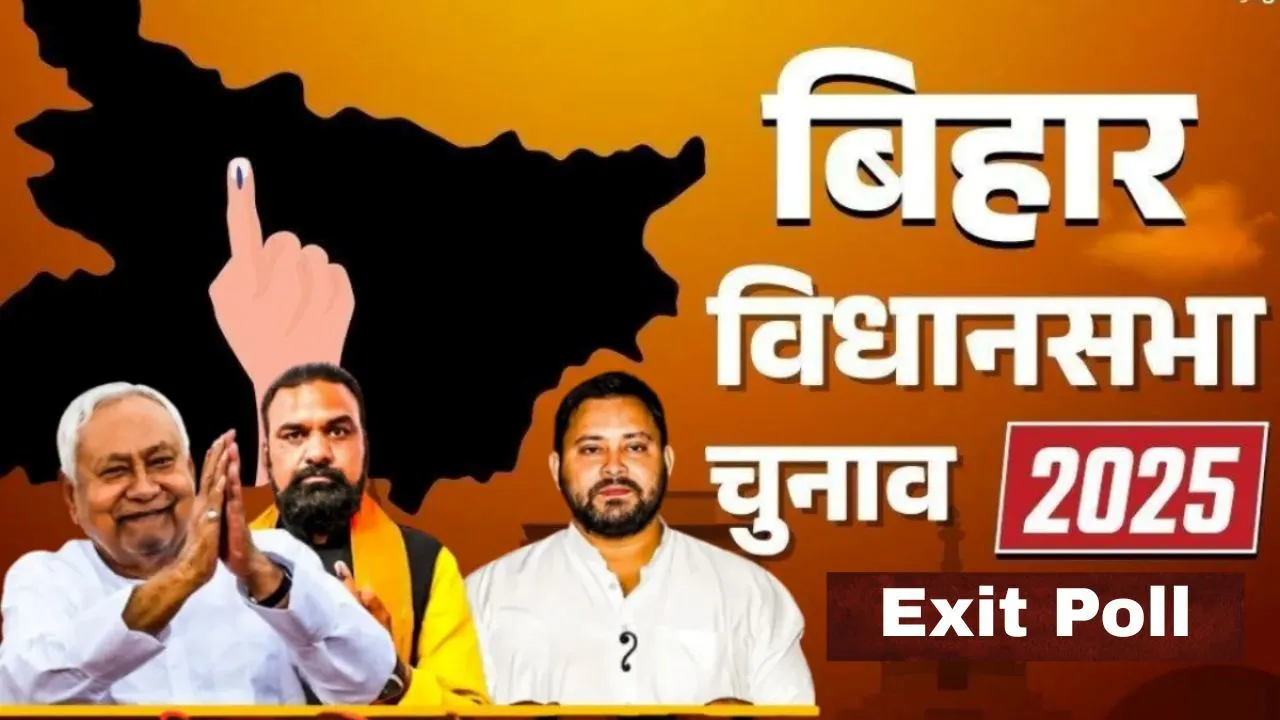 Bihar Exit Poll Result :  बिहार के एग्जिट पोल आने के बाद फिर से नीतीश' का अनुमान, जानिये राजनीतिक दल क्या कह रहे हैं?