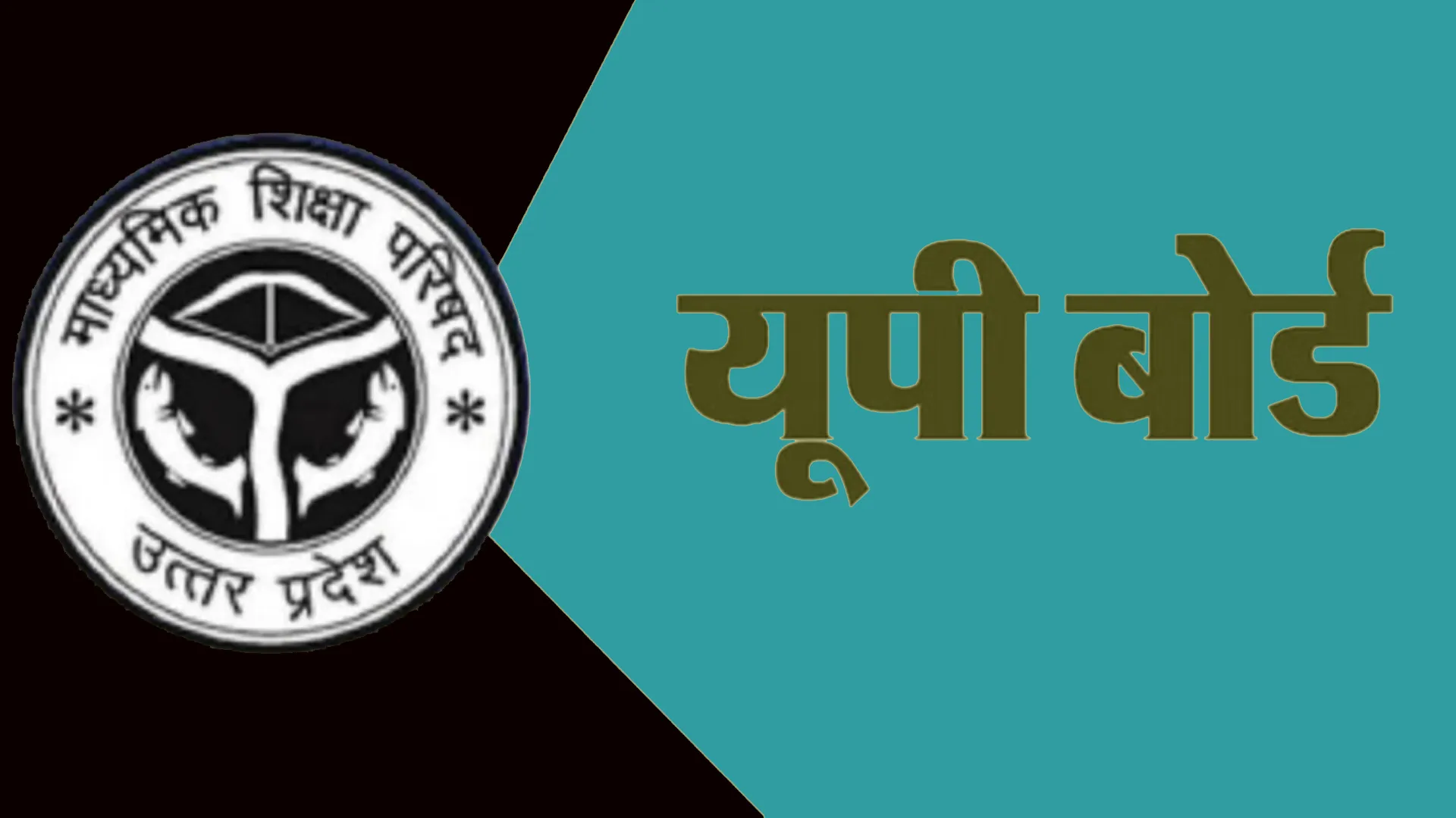 यूपी बोर्ड: रिहर्सल परीक्षा से परखी जाएगी हर व्यवस्था