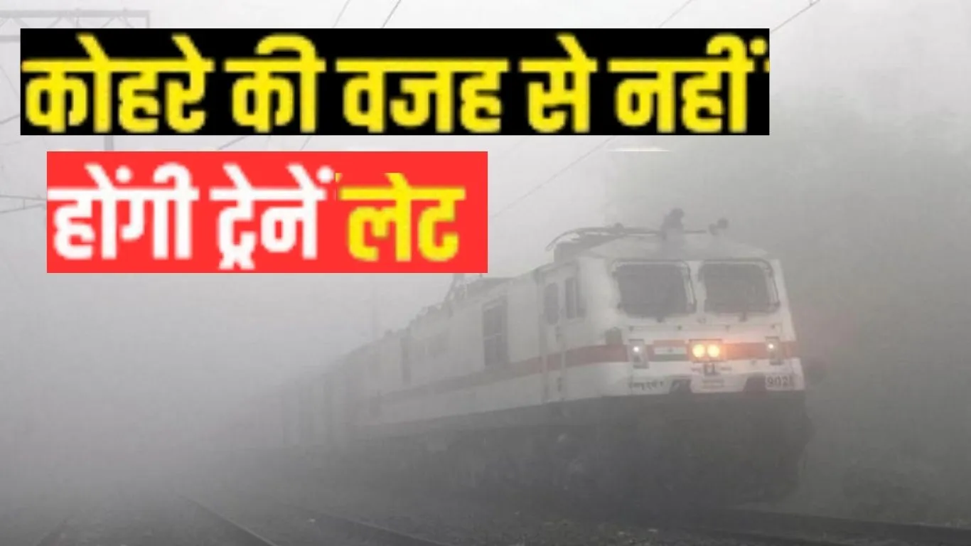 कम विजिबिलिटी में सही सिग्नल... कोहरे में संचालन के लिए रेलवे का ऑटोमेटिक सिग्नलिंग सिस्टम, ट्रेनों में लगाएगा फॉग सेफ डिवाइस