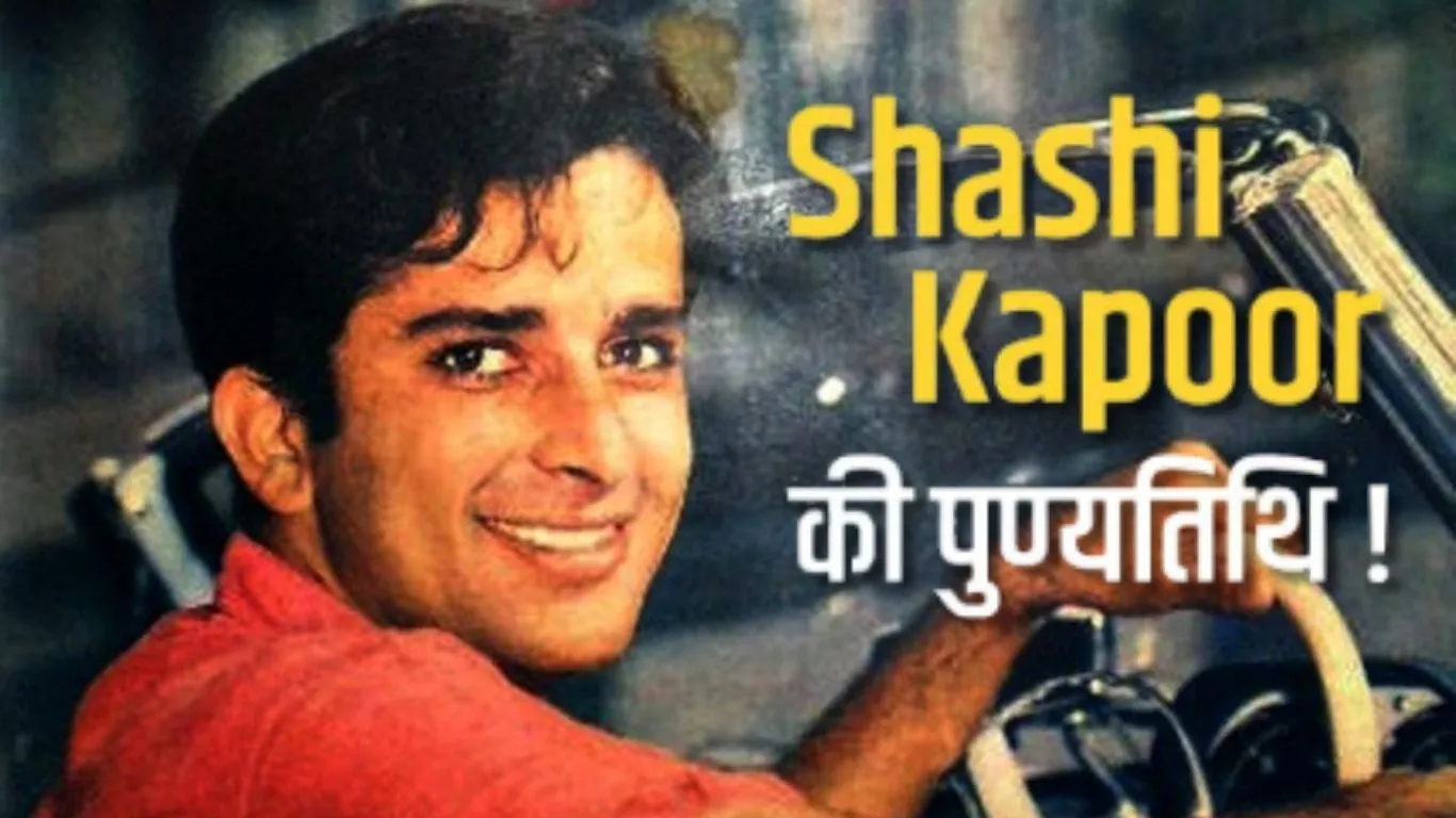  Shashi Kapoor Death Anniversary:  रोमांटिक हीरो के रूप में बनायी पहचान, तीन दशक तक सिने प्रेमियों पर शशि कपूर ने किया था राज