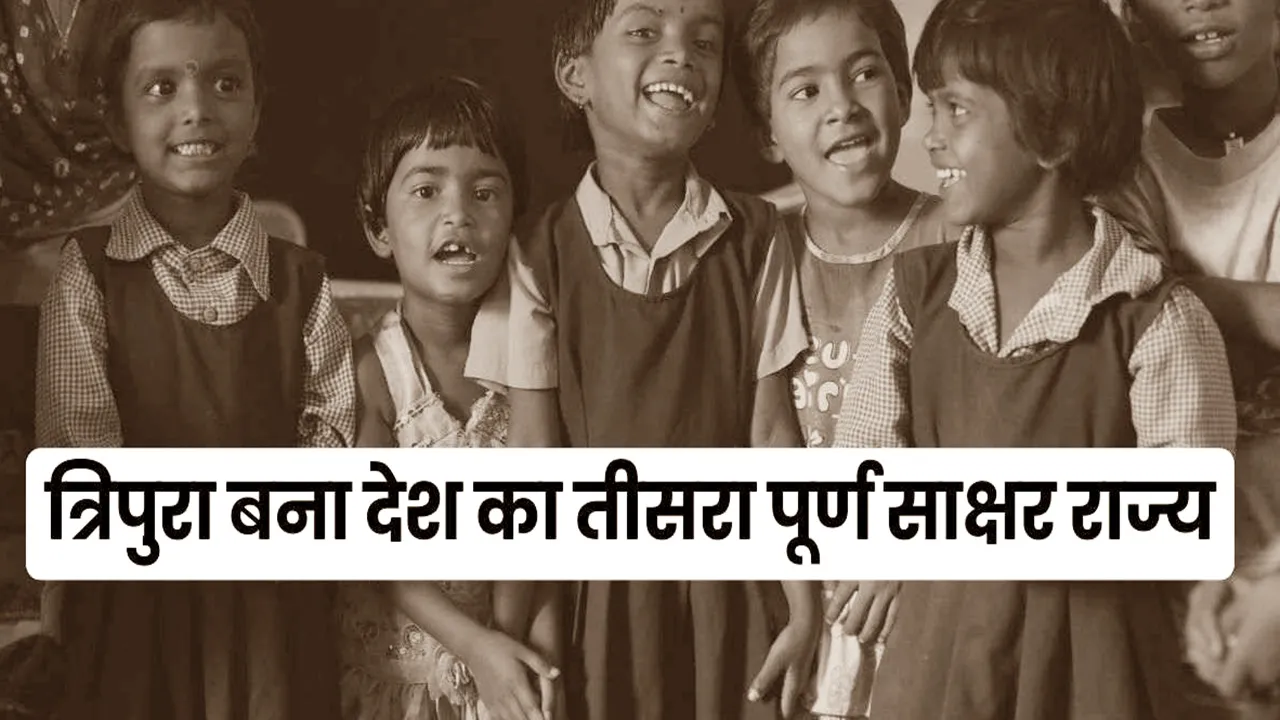 मिजोरम और गोवा के बाद त्रिपुरा बना देश का तीसरा पूर्ण साक्षर राज्य, चर्चा में रही BJP-TMP की खींचतान
