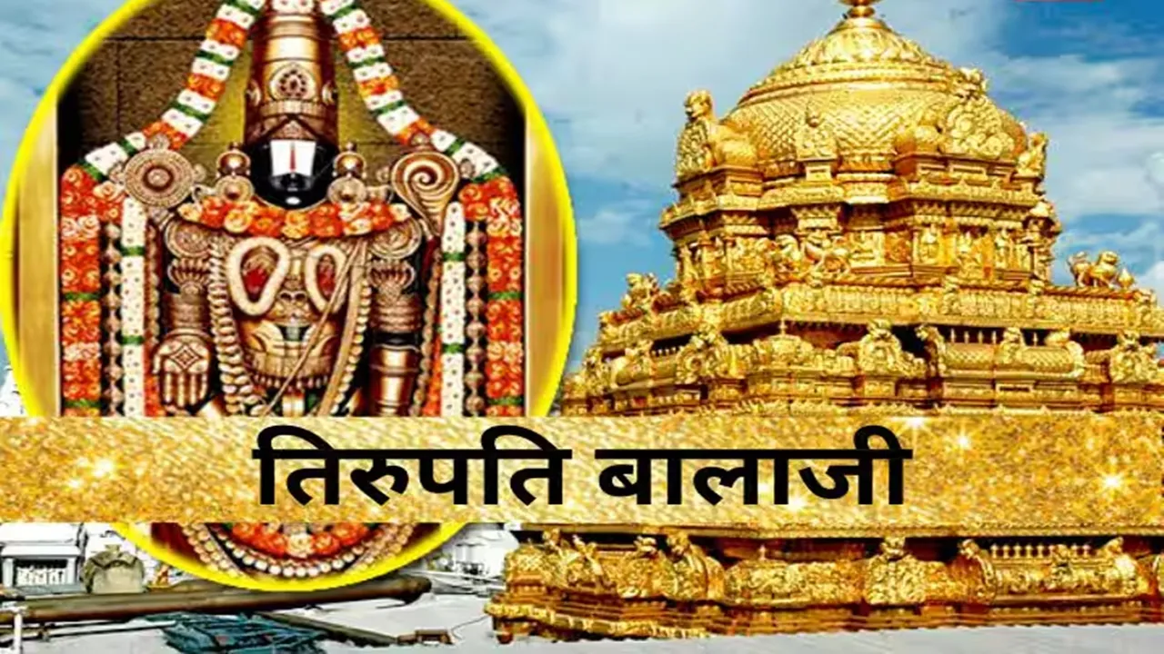 Tirupati Balaji Temple : रहस्यों से भरा है तिरुपति बालाजी मंदिर, जानें क्यों श्रीवेंकटेश्वर स्वामी को एक साथ साड़ी और धोती पहनाई जाती है